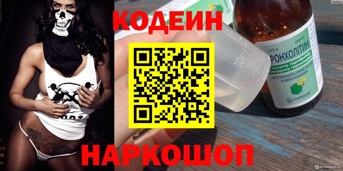 Кодеин Purple Drank  Вход с VPN  Наро-Фоминск 